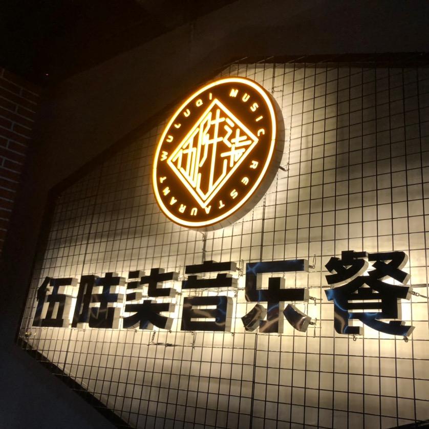 唐河县伍陆柒音乐餐厅