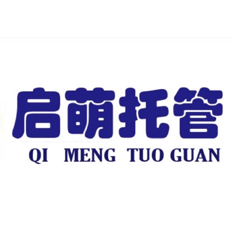 湄潭县启萌托管