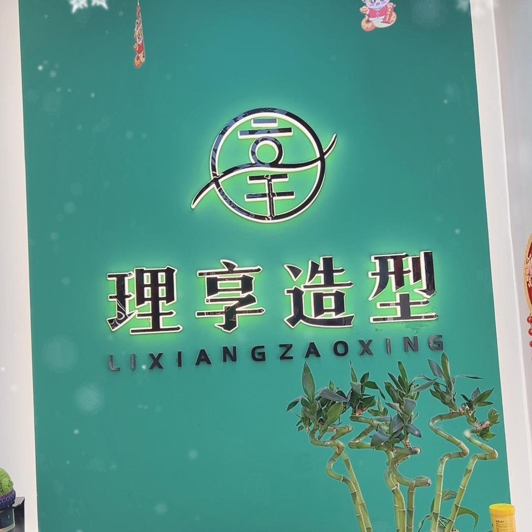 理享造型～洋洋得意
