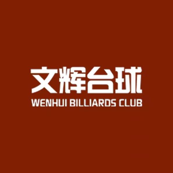 文辉台球连锁