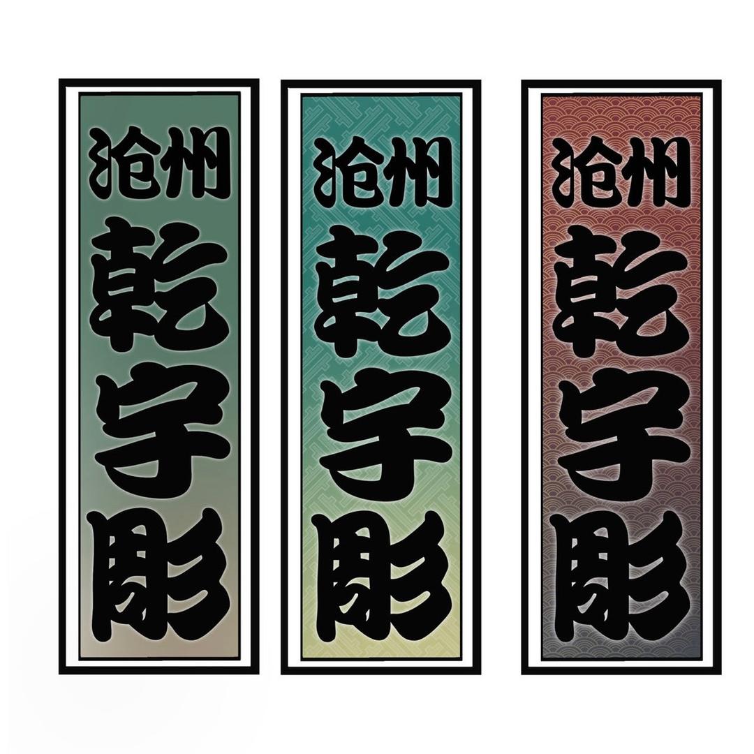 沧州·乾宇刺青