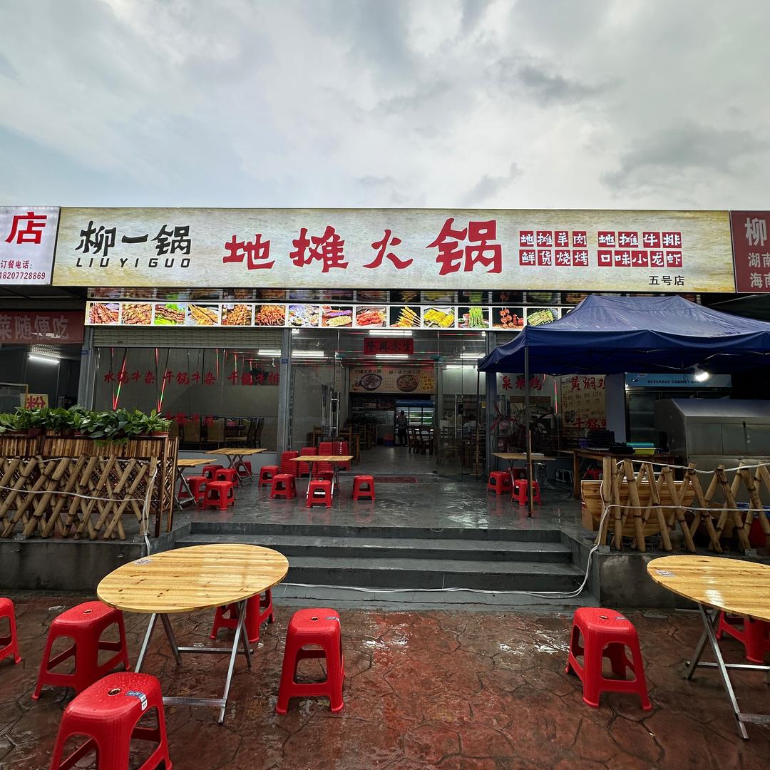 柳一锅地摊牛排火锅（五号店）