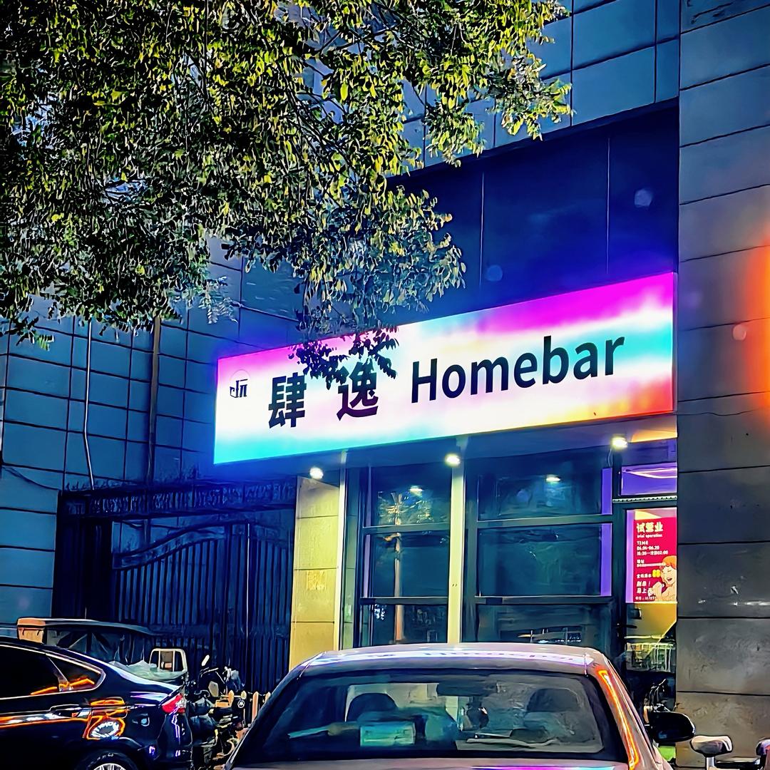 肆逸homebar