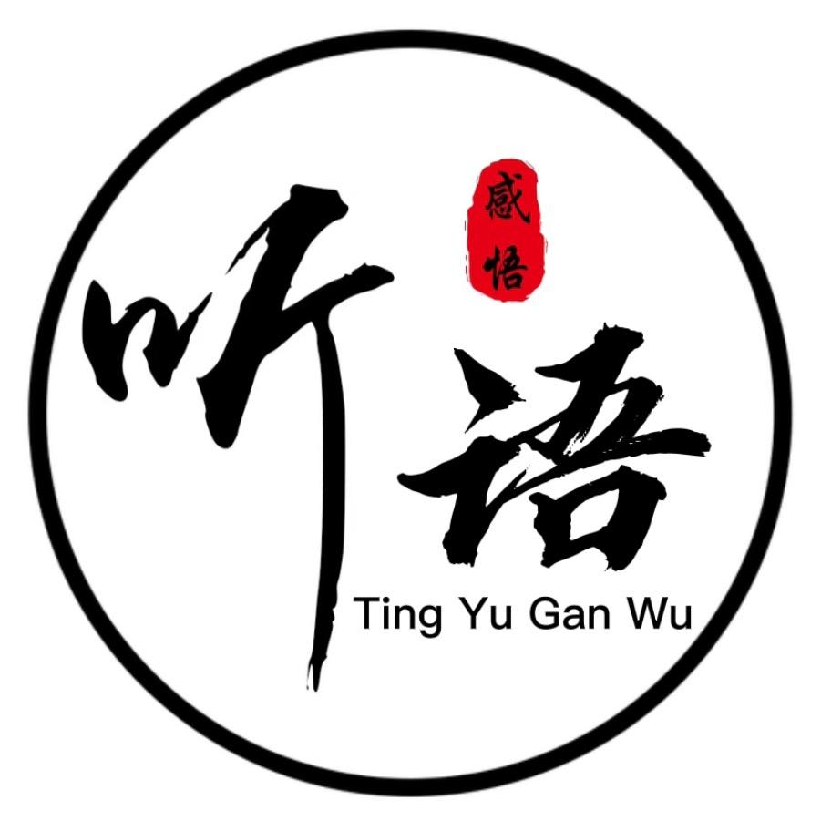 听语（感悟）