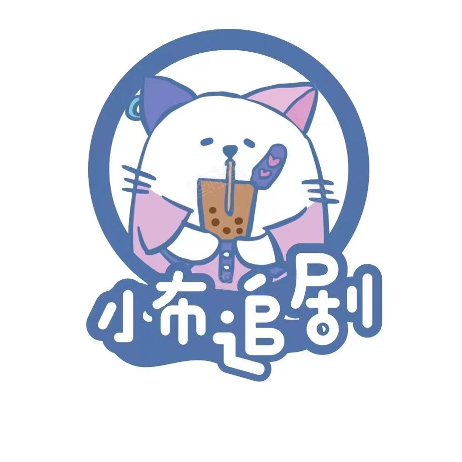 小布追剧