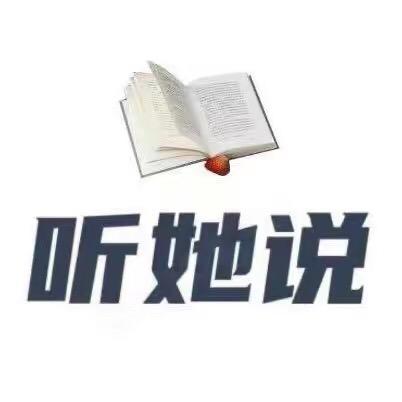 听她说人一生