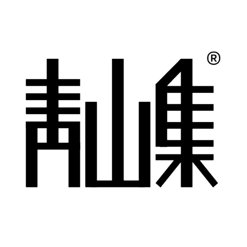 青山集茶叶
