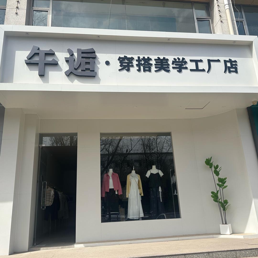午逅穿搭美学工厂店