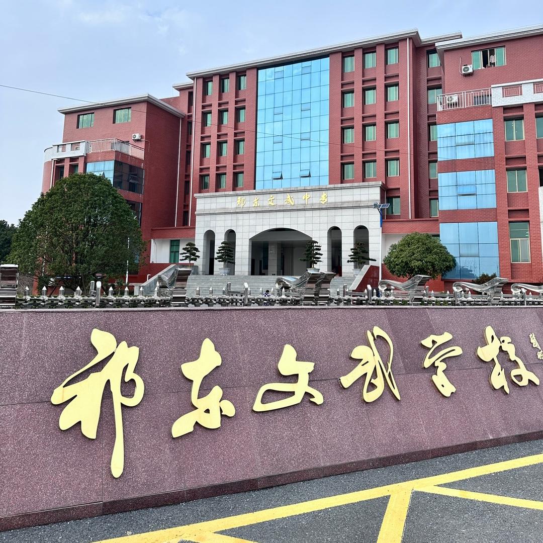 祁东文武招生办