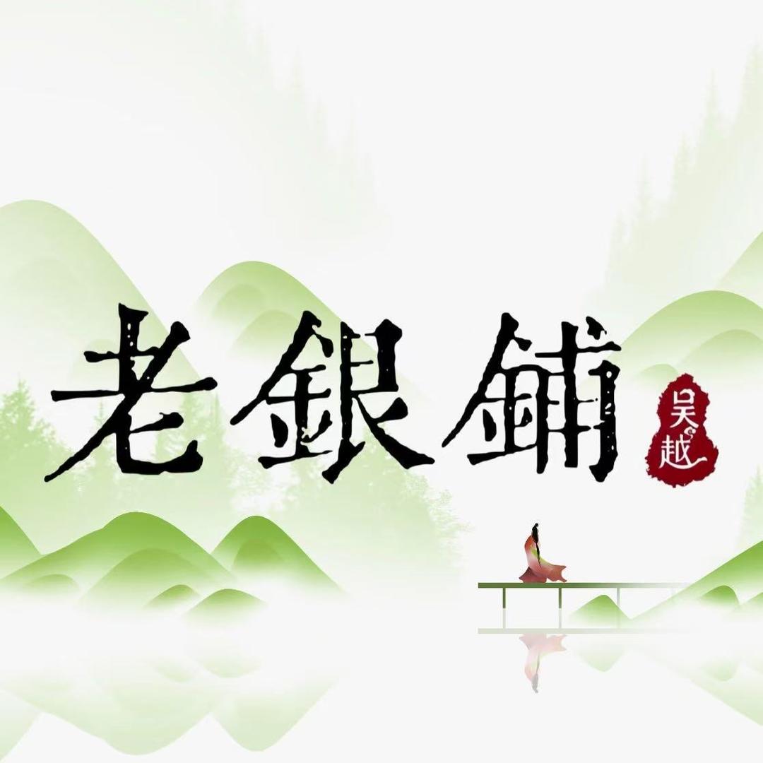 吴越老银铺珠宝甄选号