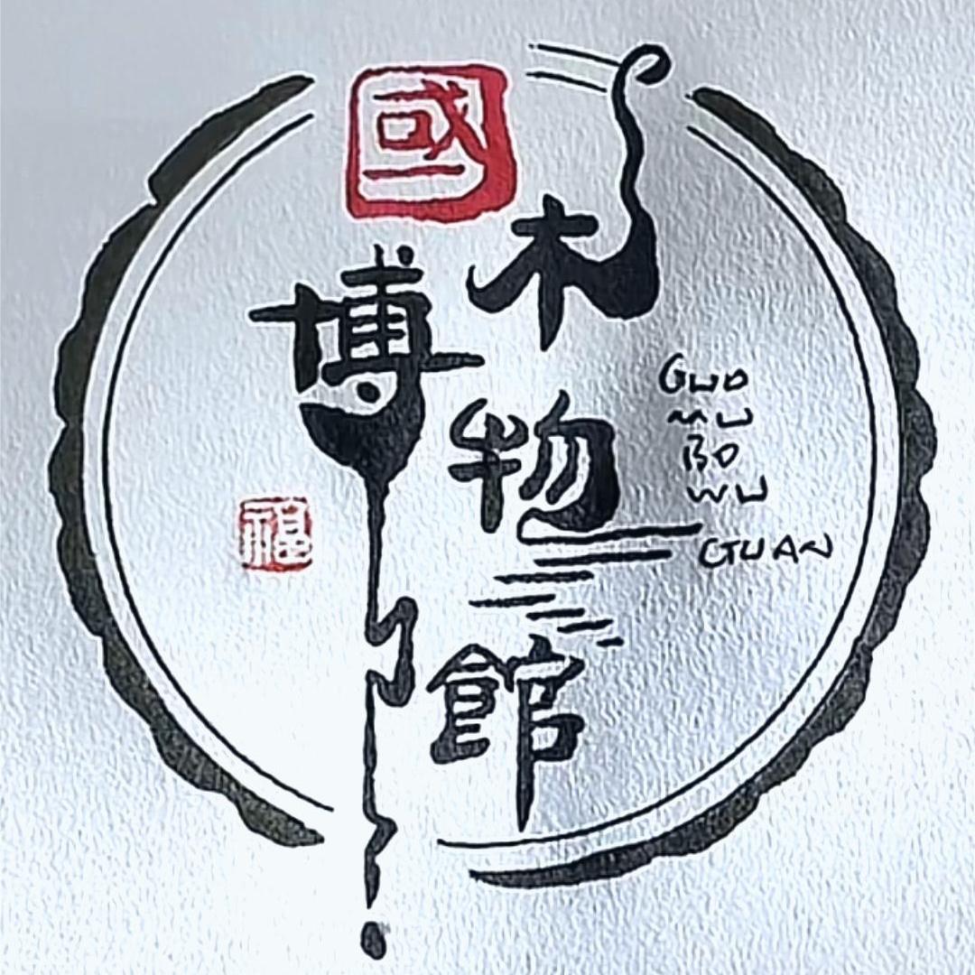 国木博物馆