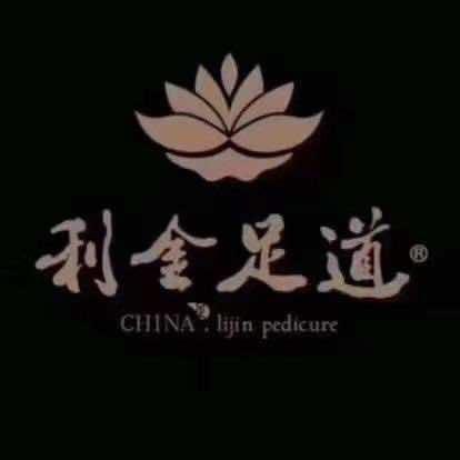 利金足道（前进大街店）艾婷