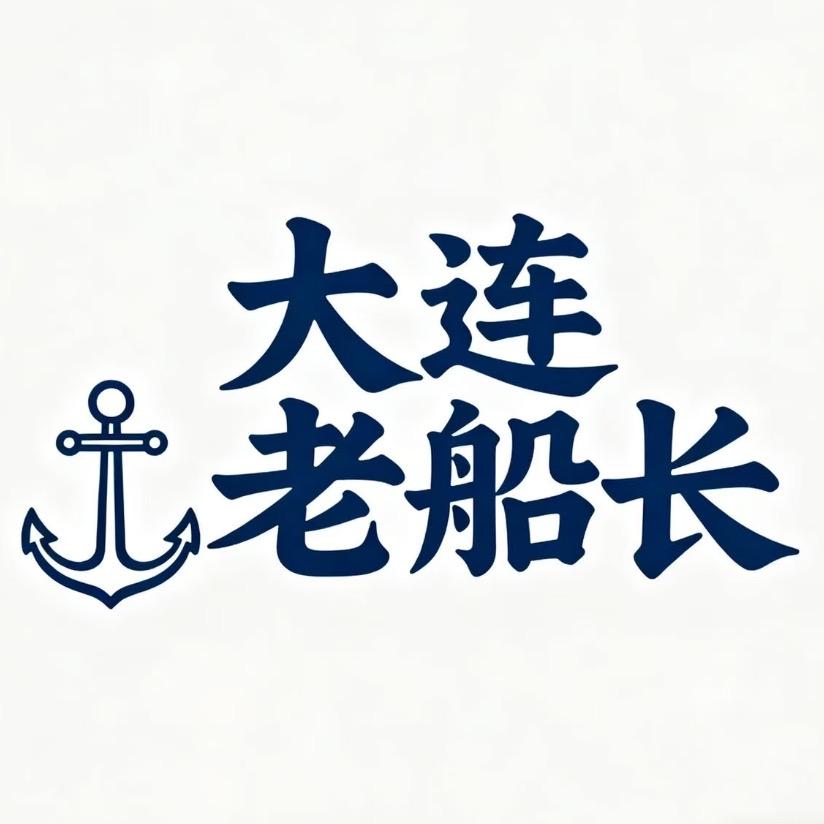 大连老船长海产