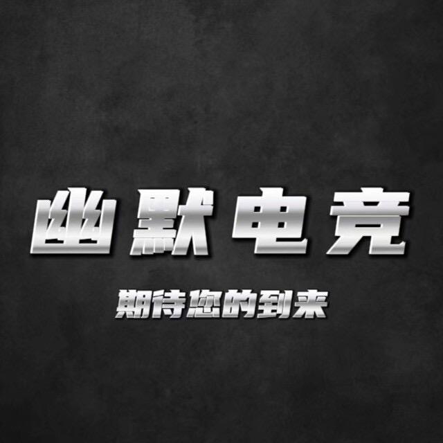 幽默电竞（诚信收刀）