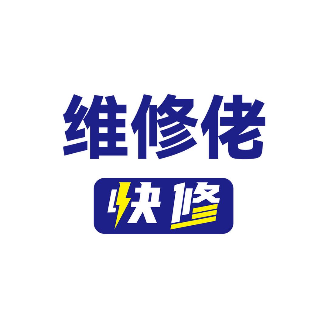 维修佬快修（昊天通讯）
