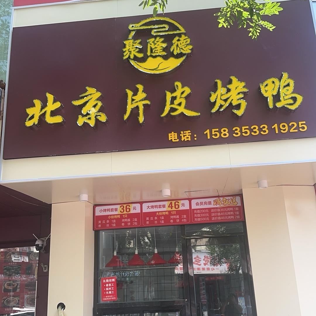渝禾志北京片皮烤鸭(阳泉店)专用号