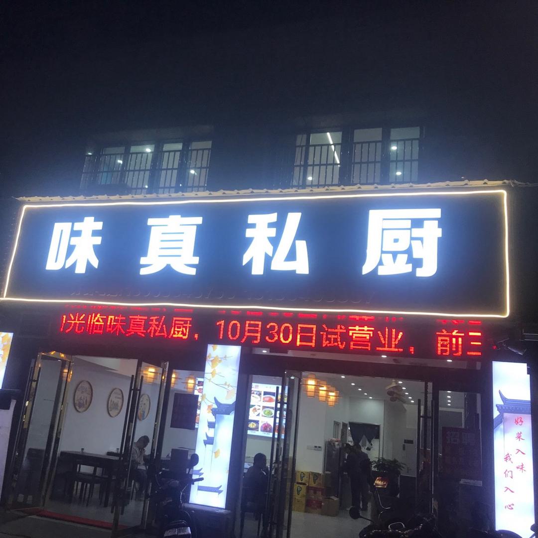 🌸味真私厨