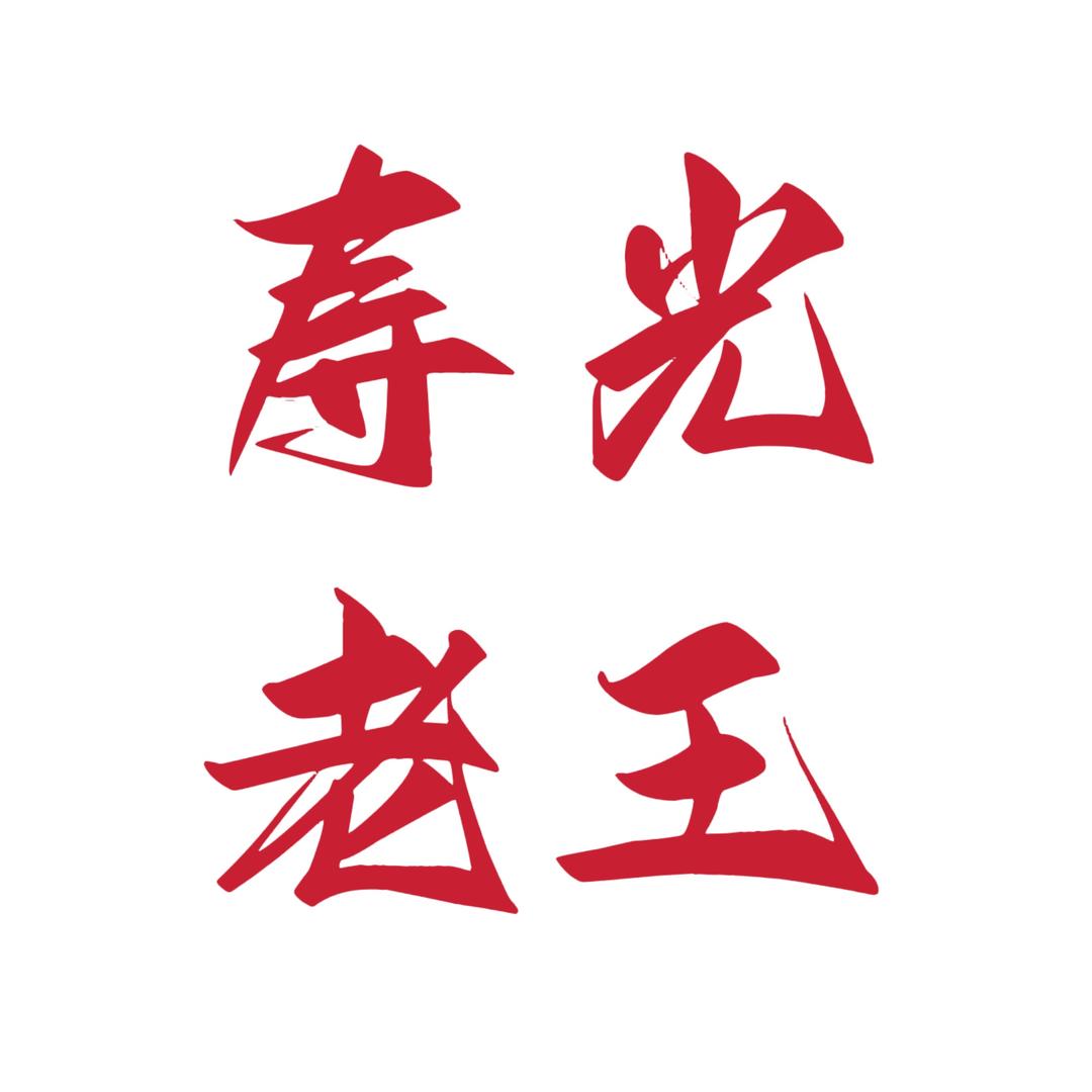 寿光老王汽车