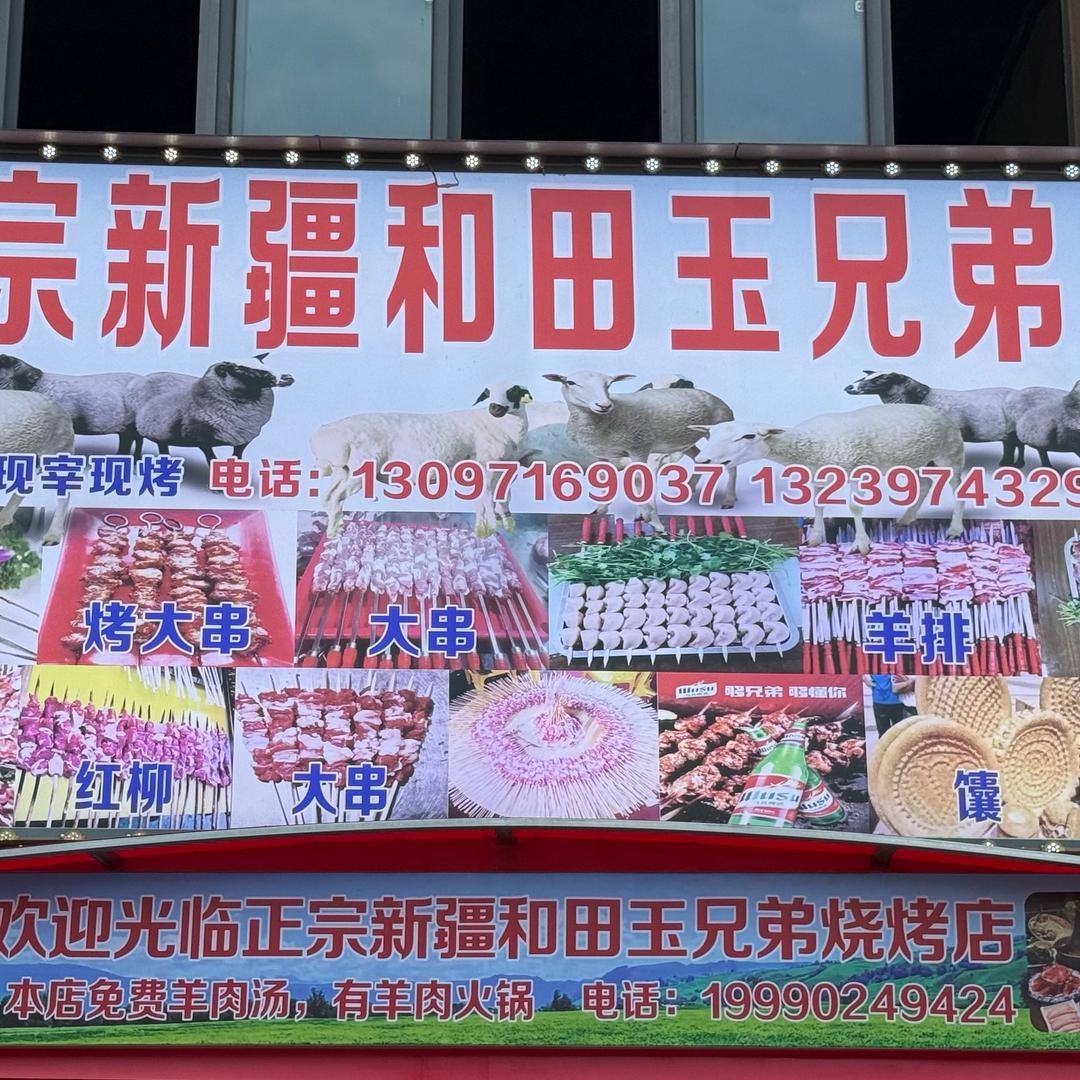 正宗新疆和田玉兄弟烧烤店（温馨家园店）