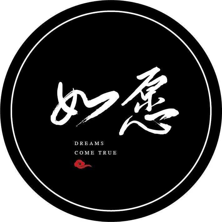 一切如愿