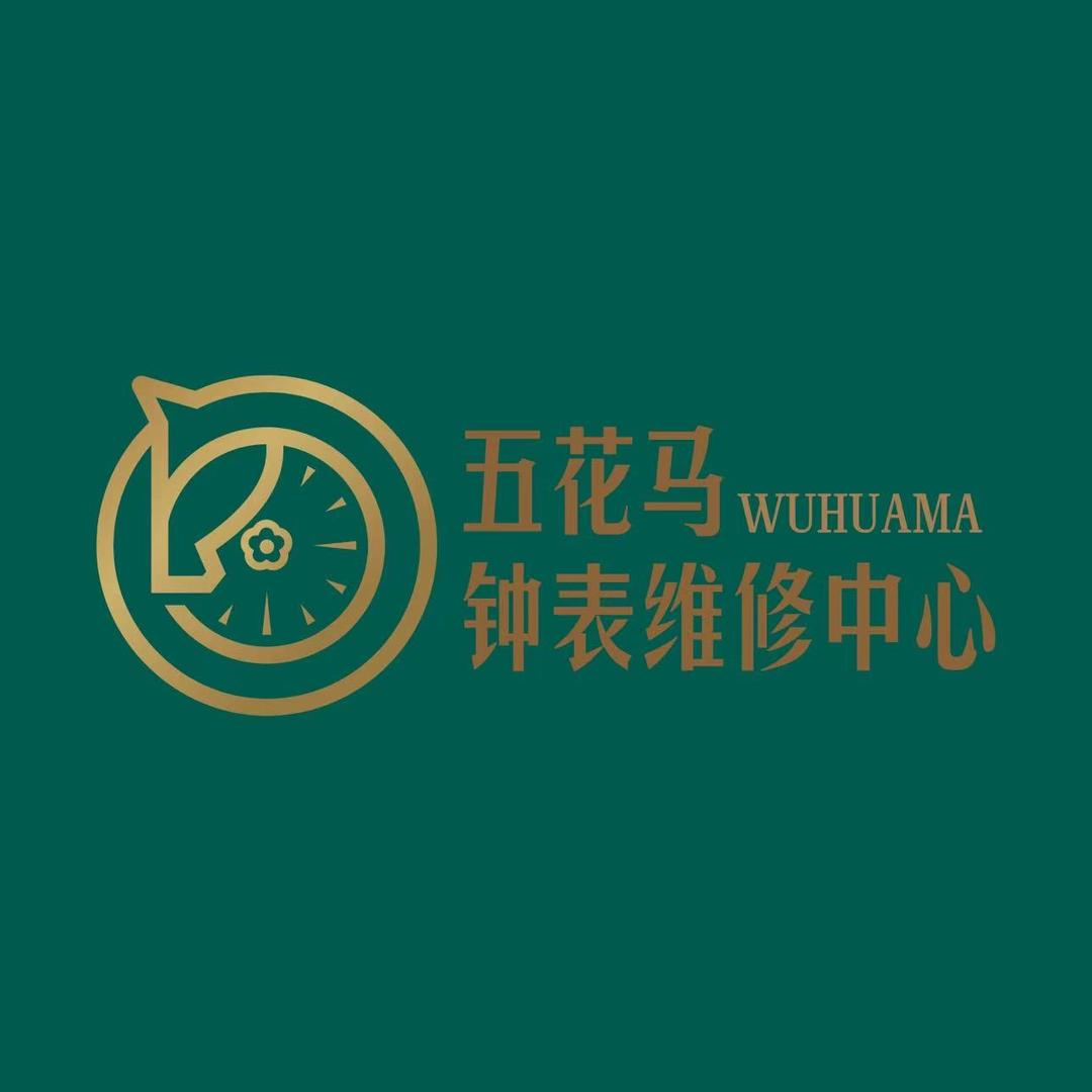 五花马钟表维修中心（招学员）