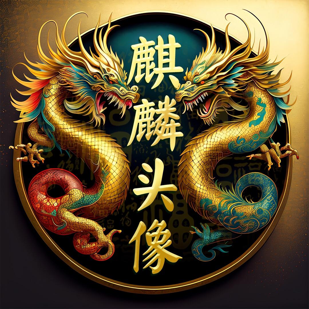 麒麟🐲
