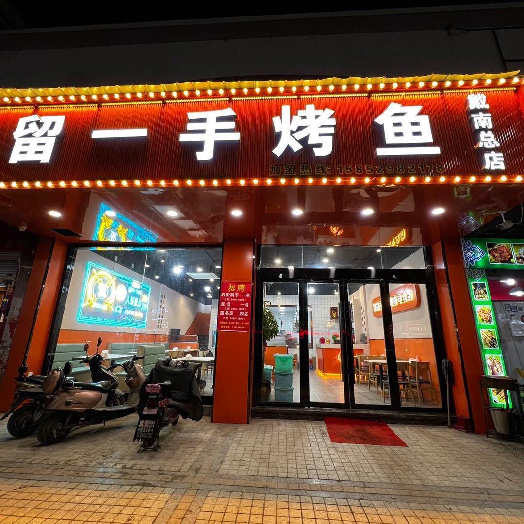 留一手烤鱼总店