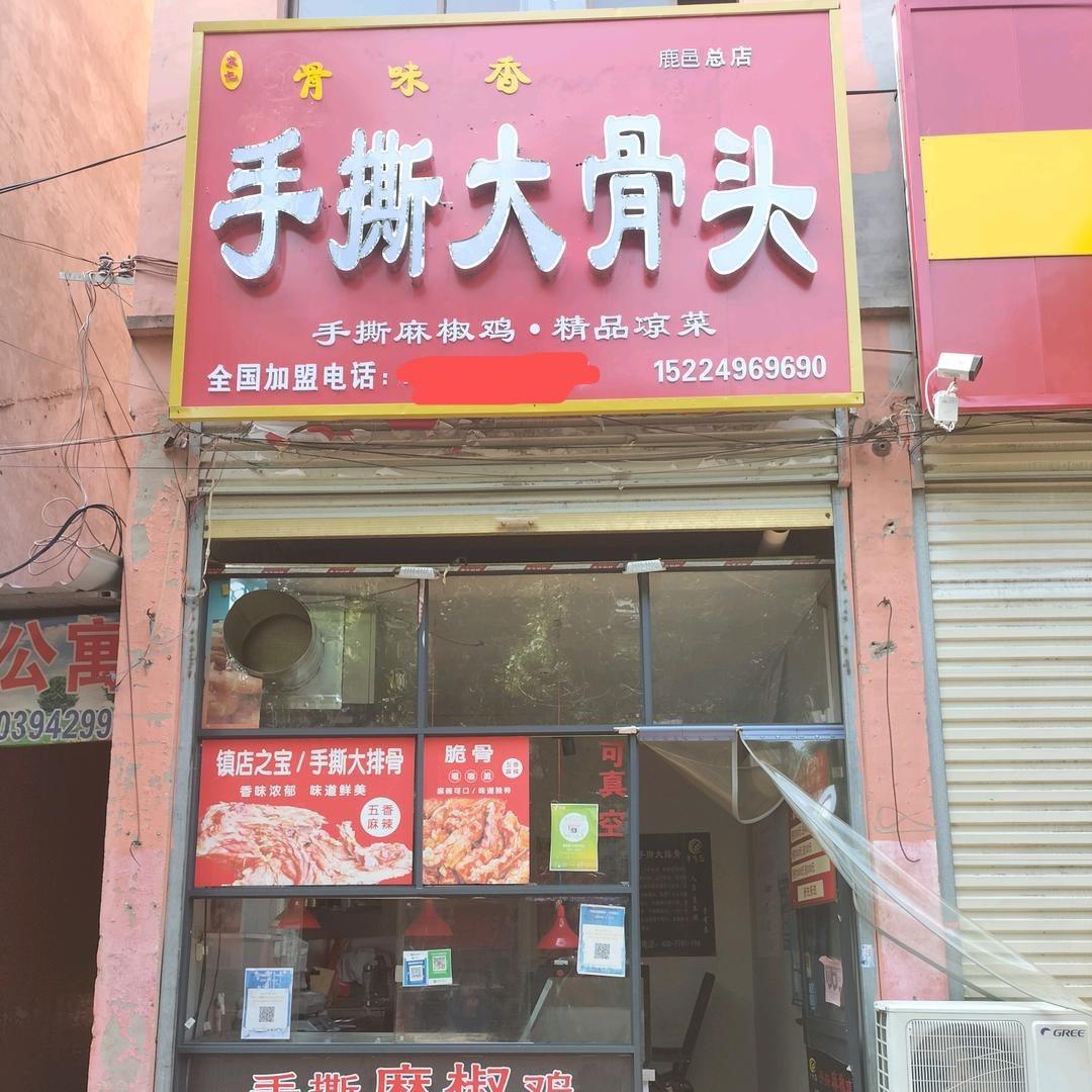 骨味香手撕大骨头(总店)官方号