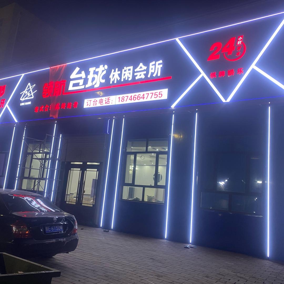 林甸领航台球休闲会所