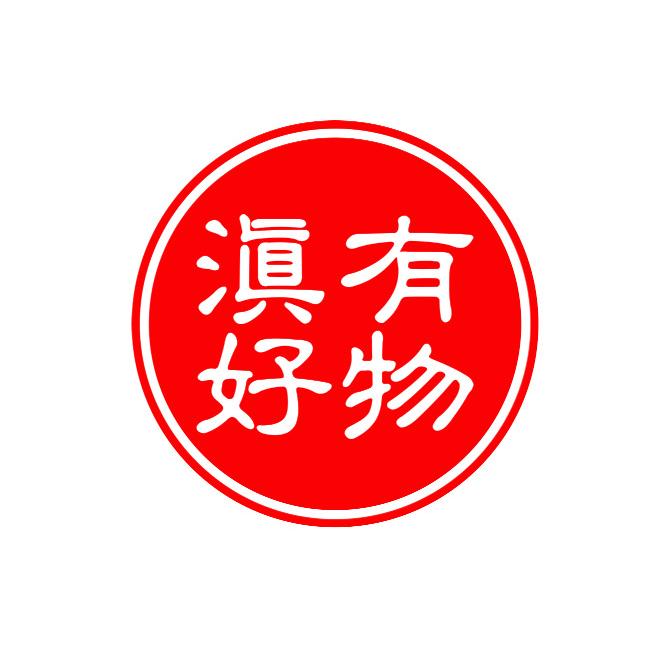 滇有好物师宗味道