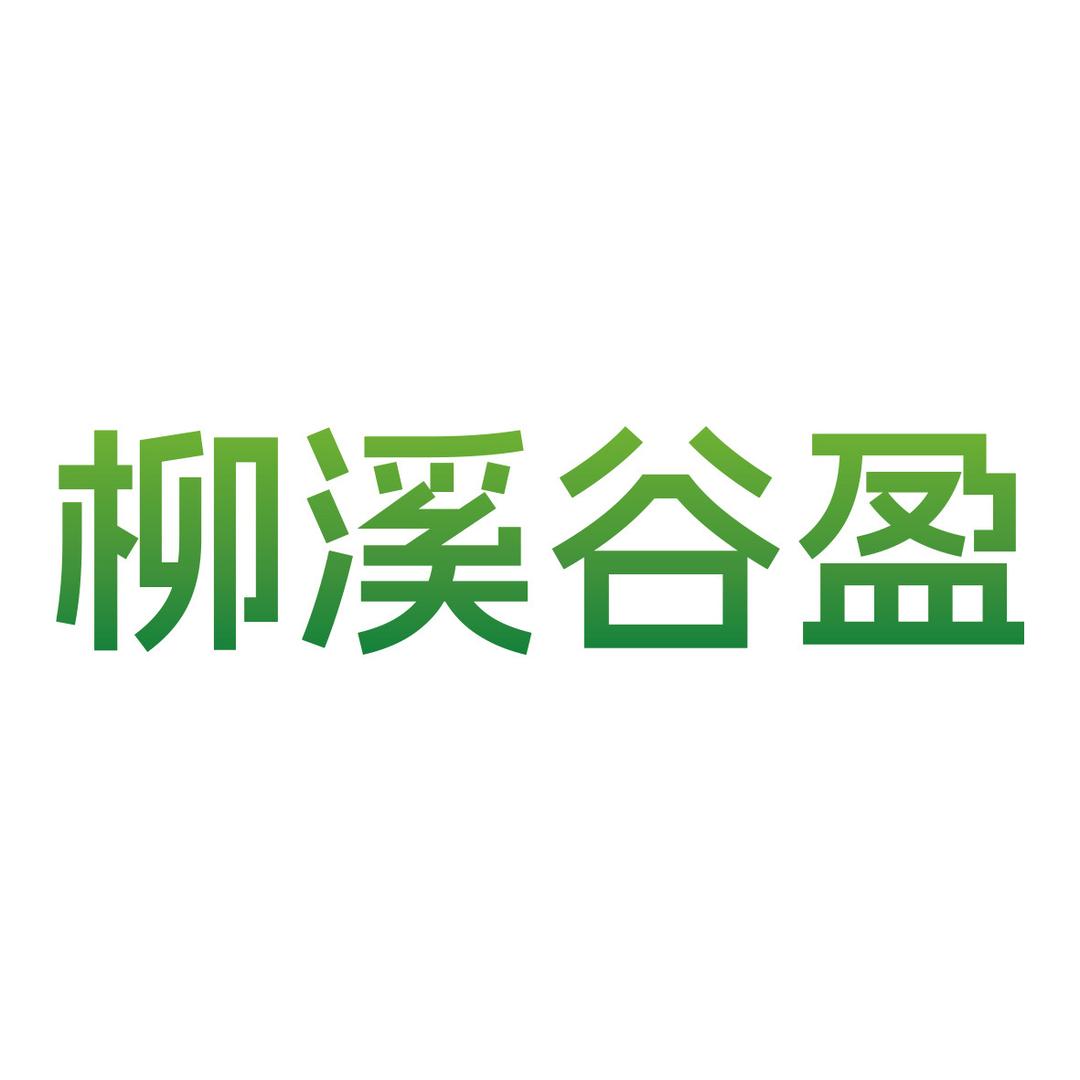 柳溪谷盈杭州特色早餐
