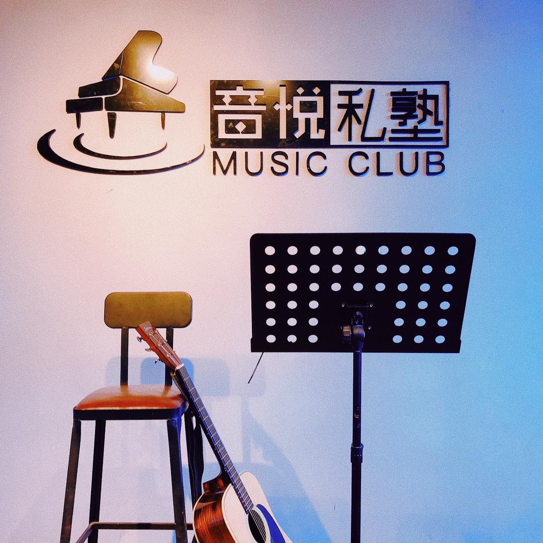 凤凰•音悦私塾