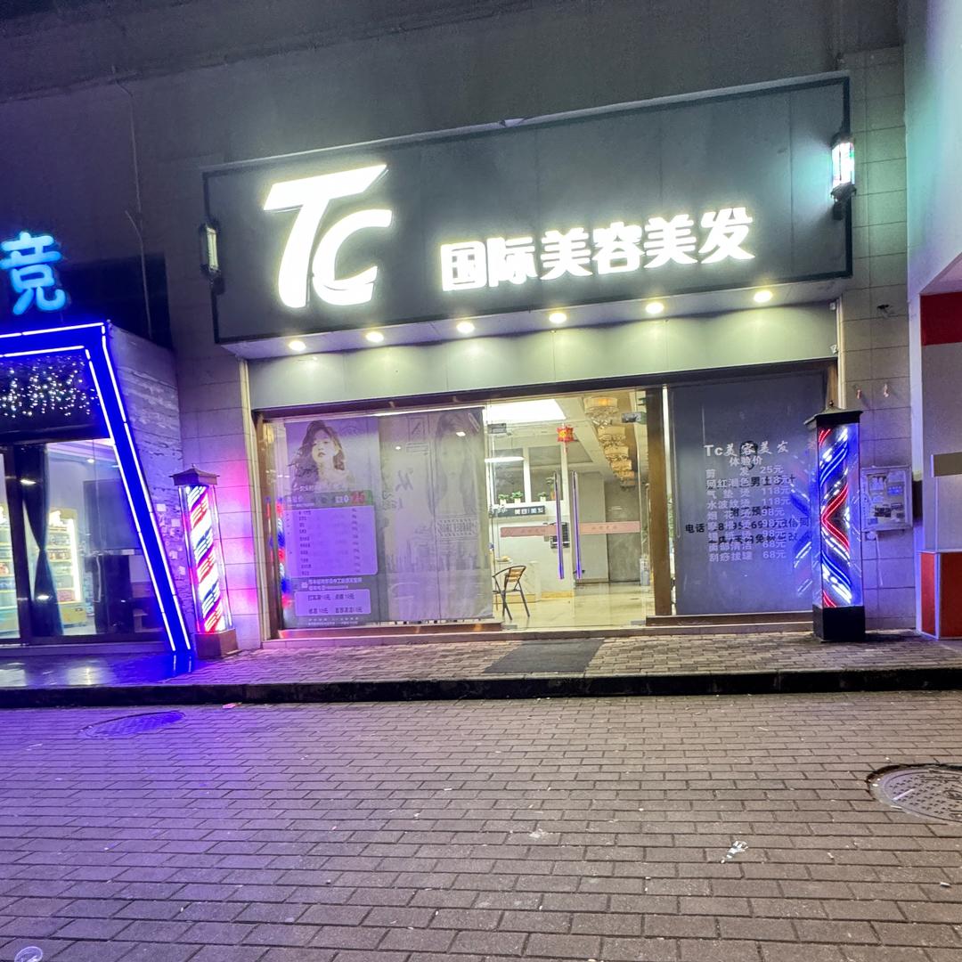 TC国际美容美发