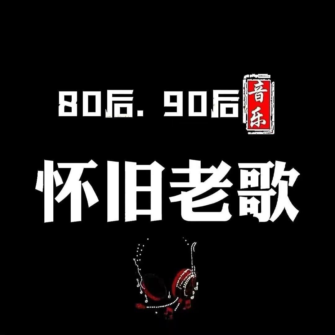 8090后歌单