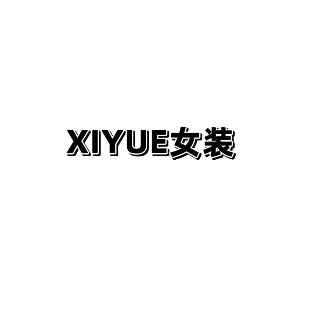 喜悦精品服饰
