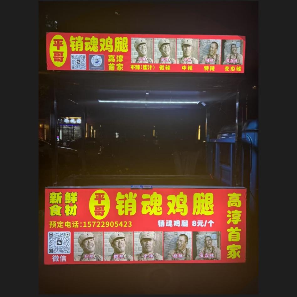 平哥销魂鸡腿（高淳首家）