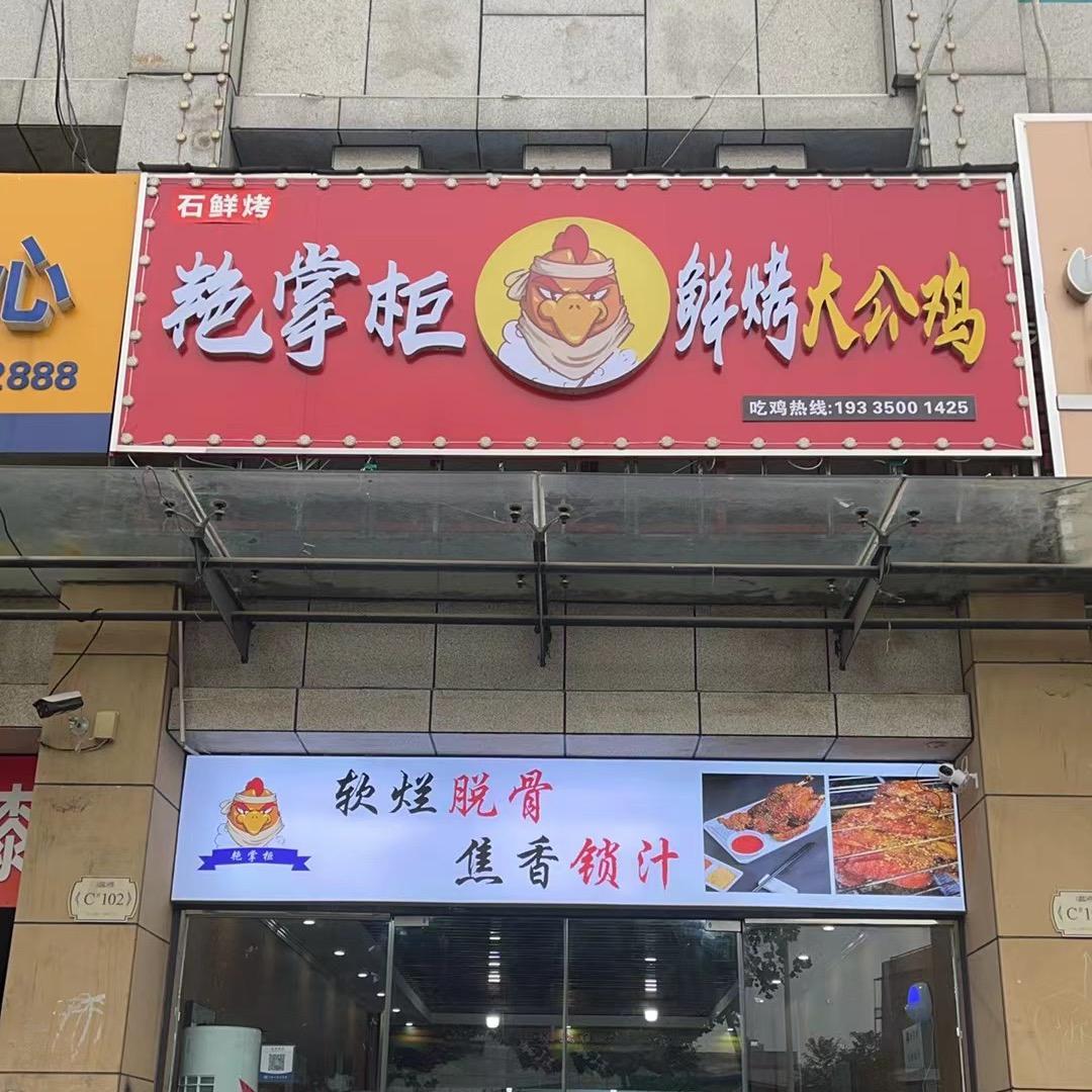艳掌柜鲜烤大公鸡