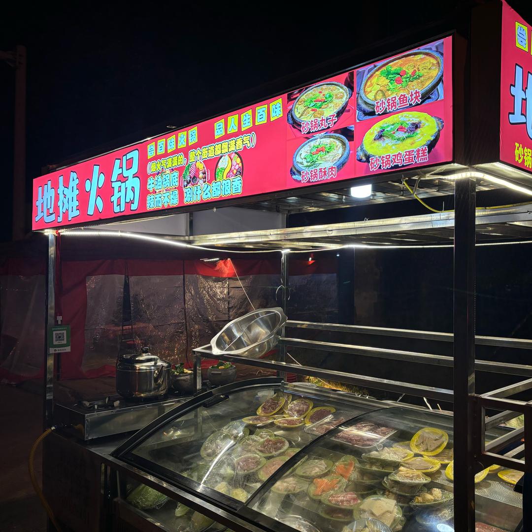 3️⃣6️⃣9️⃣地摊牛油火锅🍲