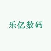乐亿数码严选