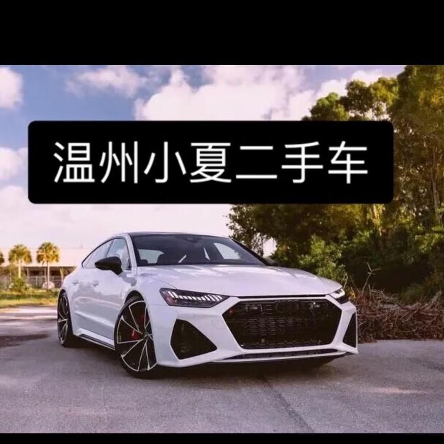 温州小夏~两手车（贵州人）