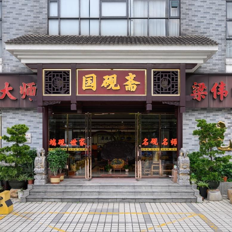 国砚斋.梁伟明端砚文化艺术馆