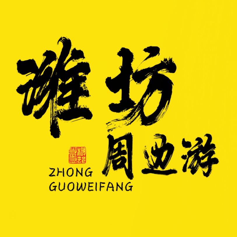 潍坊周边游（凤驿）