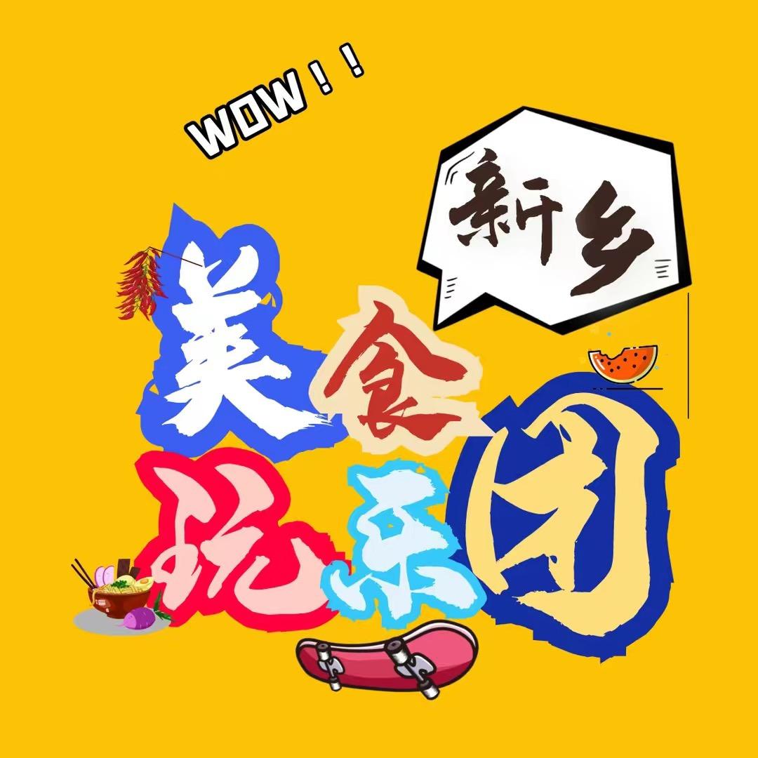 新乡美食玩乐团