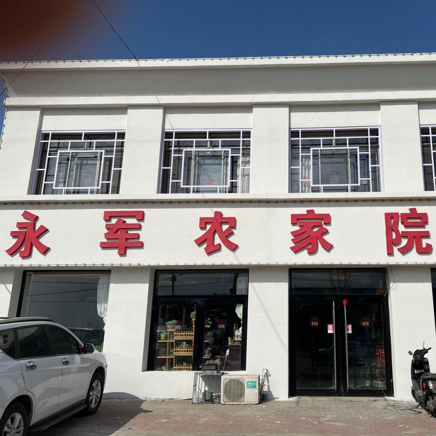 永军农家院