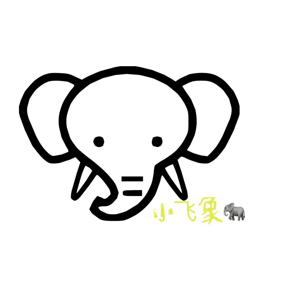 小飞象🐘