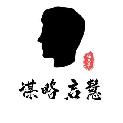 谋略启慧