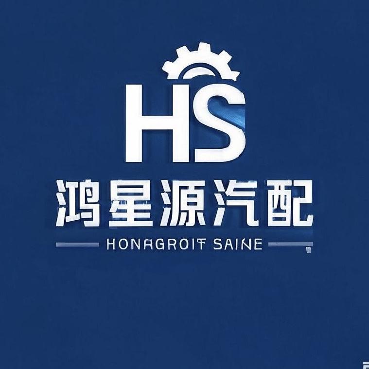 鸿星源汽配