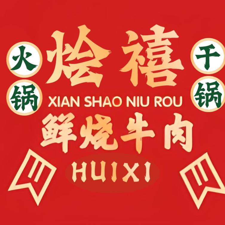 烩禧鲜烧牛肉（汇尔佳店）