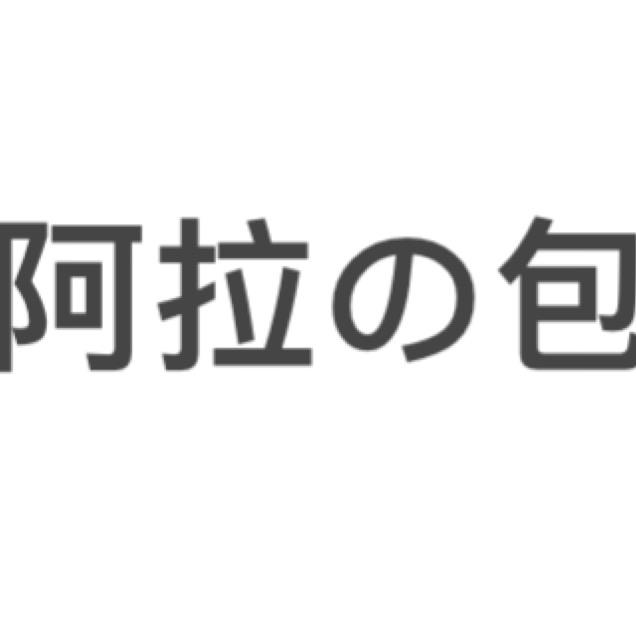 阿拉の包