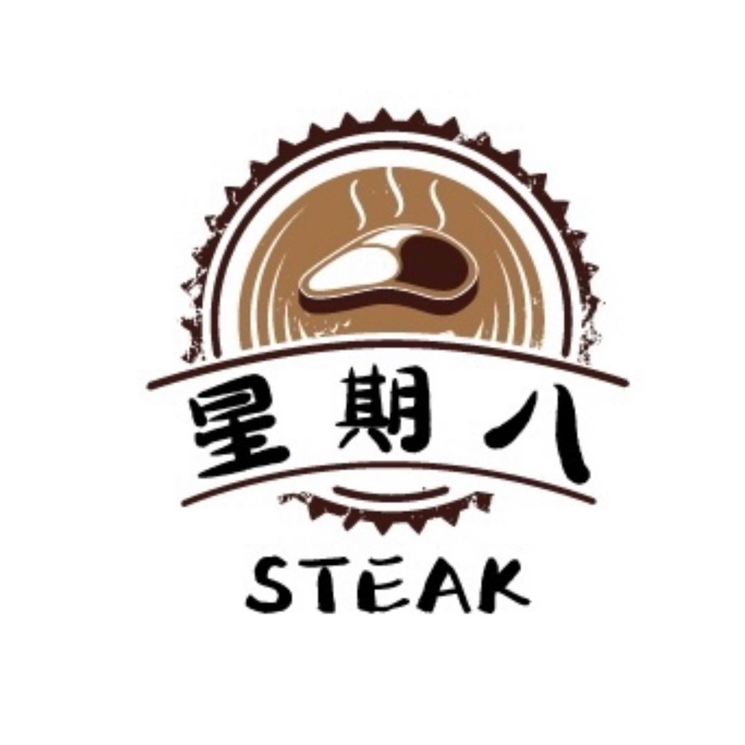 星期八街头牛排